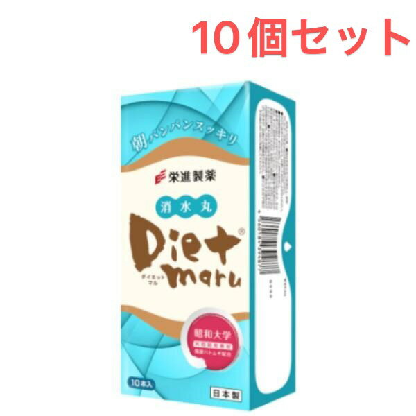 楽天サニーショップ【エントリーP5倍確保！マラソン最大46倍】＆100円オフ★10個セット 送料無料 新パッケージ 日本製 栄進製薬 Diet Maru 消水丸 ダイエット丸 ダイエットマル（10g×10包入り）*10 国内正規品