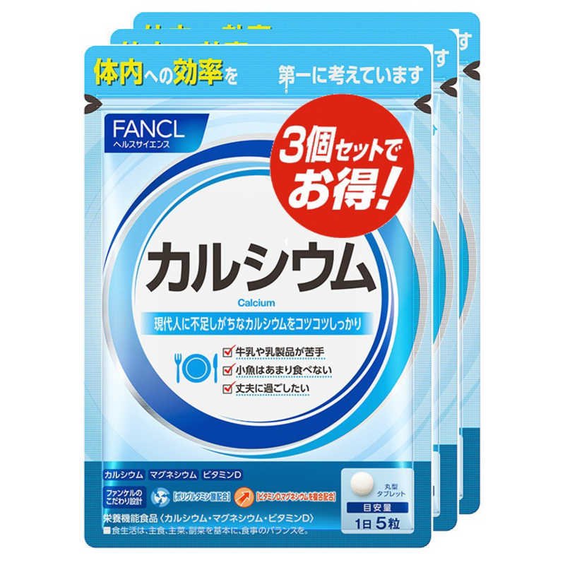 【P2倍確保!楽天グループ最大17倍】2点で200円割引★3個セット カルシウム＜栄養機能食品＞30日分 ファンケル FANCL サプリメント 健康食品 ビタミンd カルシュウム マグネシウム ミネラル 栄養補助食品 栄養 健康サプリメント 健康補助食品 食事で不足