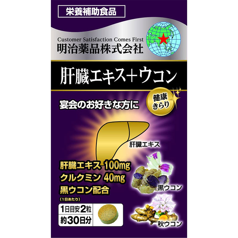 本品は、日本国内で飼育された健康な豚から抽出した 「肝臓エキス」にウコンエキス、黒ウコンをプラス。 宴会のお好きな方にお薦めします。 【1日摂取量目安】 1日2粒が目安 【摂取方法】 水などでお召し上がりください。 【成分】 豚肝臓エキス（国内製造）、黒ウコン末、亜鉛酵母、食物繊維、ウコンエキス、トウモロコシデンプン／セルロース、D-ソルビトール、ステアリン酸Ca、微粒酸化ケイ素 【注意事項】 アレルギーのある方は原材料を確認してください。 体の異常や治療中、妊娠・授乳中の方は医師に相談してください。 子供の手の届かない所に保管してください。 開栓後は栓をしっかり閉めてお早めにお召し上がりください。 直射日光、高温多湿を避けて保存してください。 【お問い合わせ先】 明治薬品株式会社 〒101-0021 東京都千代田区外神田四丁目11番3号 TEL：0120-526-311 ＜受付時間＞9：00～17：00(土・日・祝日・祭日・年末年始・夏季休業を除く)