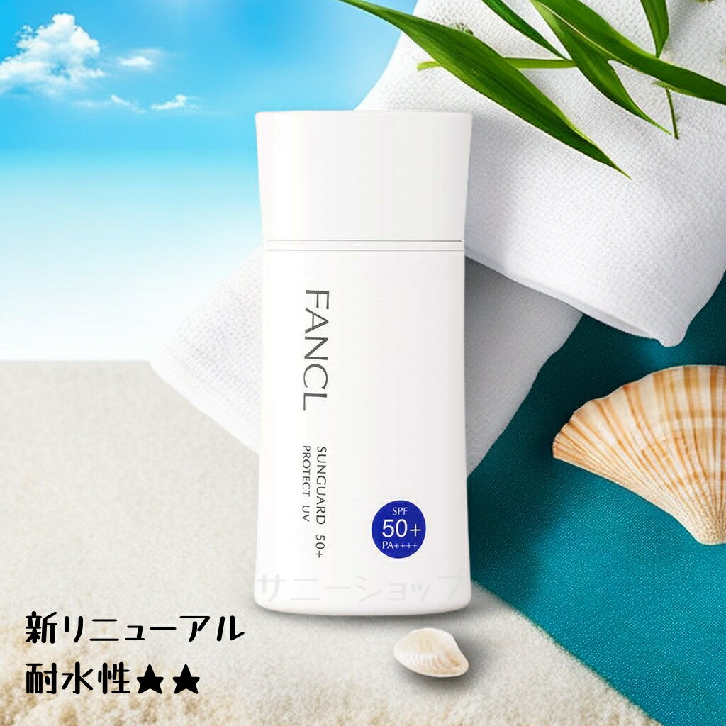 商品名 サンガード50+ プロテクトUV（SPF50+・PA++++） 内容量 60ml スキンケア効果で素肌を守り抜く 紫外線はもちろん、花粉やPM2.5などの外的刺激を徹底ブロック。肌あれを予防しながら、たっぷりのうるおいを角層に補給。バリアを高め刺激に負けない肌へ導きます。 水をはじき、濡れても白浮きしにくい サンガード50+　プロテクトUV POWER UP 素肌想い設計 紫外線吸収剤不使用、花びら状の紫外線散乱剤をスキンケア成分でコーティングしているので、きしみのないなめらかな感触に。透明感も高く、白浮きが目立ちません。 外的刺激ブロック 肌の上に膜を形成して。肌あれの一因となる花粉やPM2.5などさまざまな外的刺激をブロック。肌を取り巻く現代環境から守りながら、うるおいを届けてバリアをアップします。 なめらか美肌魅せ 光拡散効果で凹凸補整して。フラワーボール散乱剤と真球状パウダーを組み合わせることで、光を拡散して凹凸をカバー。塗っている間中、陰りのない、均一でつるんとした美肌に魅せてくれます。 紫外線防御指数 SPF50+・PA++++ ＊SPFは、太陽紫外線を浴びてから肌が赤くなるのを防ぐ紫外線防止効力を数値であらわしたものです。 ＊PAは、UV-A波から肌を守り、日焼けを防ぐ効果を4段階（+、++、+++、++++）であらわしたものです。 使用順序 洗顔　⇒　化粧液　⇒　乳液　⇒　サンガード50+ プロテクトUV　⇒　（メイク下地）　⇒　ファンデーション ※化粧下地としてもお使いいただけますが、「スキンケアベース（メイク下地）」と併用される場合は、「サンガード」を先によくなじませてからお使いください。 使用回数 60mL：約60回分（1日1回、顔・両腕使用時） 使用量の目安 500円玉2枚分（顔・両腕使用時） ※顔に使用する場合は100円玉1枚分 落とし方 顔にご使用の場合はメイク落とし、体にご使用の場合はボディシャンプー等の洗浄料で洗い落としてください。 フレッシュ期間 開封後／6ヵ月以内 　未開封／3年以内 防腐剤・合成香料・合成色素・石油系界面活性剤・紫外線吸収剤を一切使っていません。※製造年月日入。 ※紫外線吸収剤不使用のノンケミカル処方。 ご注意 ※「美白」とは、メラニンの生成を抑え、シミ・そばかすを防ぐ効果のことを言います。 ※「くすみ」とは、乾燥によるものです。 メーカー ファンケル 原産国 日本【サンガード50+ プロテクトUV（SPF50+・PA++++） スキンケア効果で素肌を守り抜く 肌が敏感な時にも使えて、肌あれゼロを目指し、きれいな素肌を育みながらあらゆる外的刺激からの「守り」を極めた日焼け止め。Wヒアルロン酸配合で肌を保湿し、バリアを高めます。水に強いウォータープルーフタイプ。