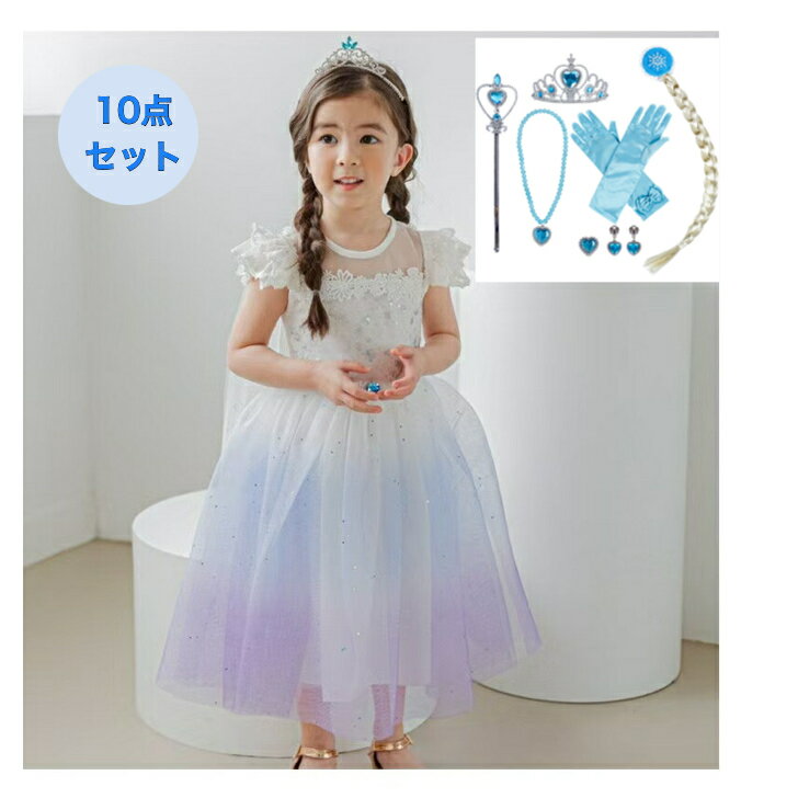 10点セット 子供服 プリンセス エルサ風 ドレス キッズ アナ雪 ワンピース お姫様 衣装 ティアラ ステ..