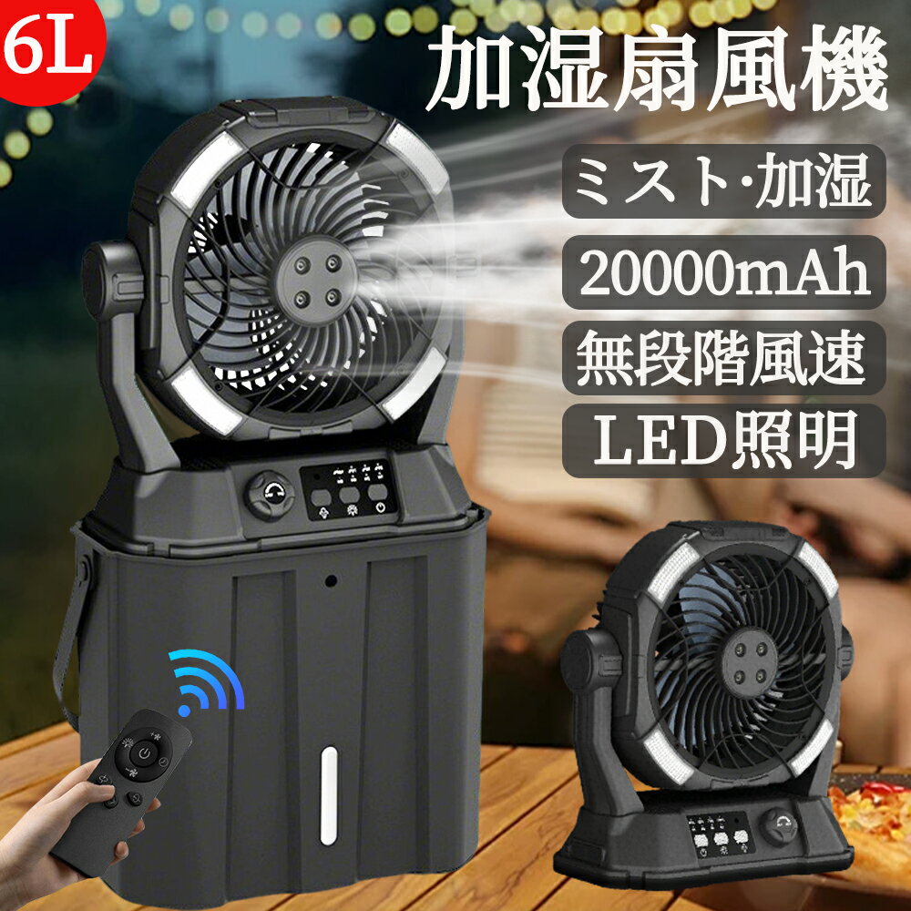 【水・氷入れる2025業界初登場】キャンプ 扇風機 加湿・照明・20000mAh／ミストファン アウトドア 扇風機 冷風機 卓上 吊り下げ LED照明 無段階風速 緊急時充電 噴霧機能 アウトドア 50時間連続使用 分離式6L水タンク 静音 強力送風 ポータブル 省エネ 防災