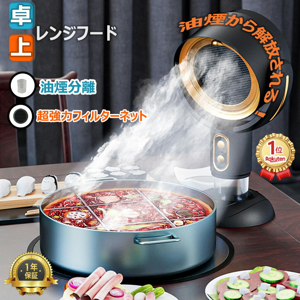 【スーパーSALE限定50%割引】【楽天 1 位】 ポータブル 卓上レンジフード 卓上換気扇 卓上吸煙機 油煙臭いを吸収 低騒音 3000mAhバッテリー内 角度&高さ調整可能 移動可能 USB式 マイナスイオン 2段ギア調整風力蔵 ミニ 小型吸煙機 屋内バーベキュー キャンプ