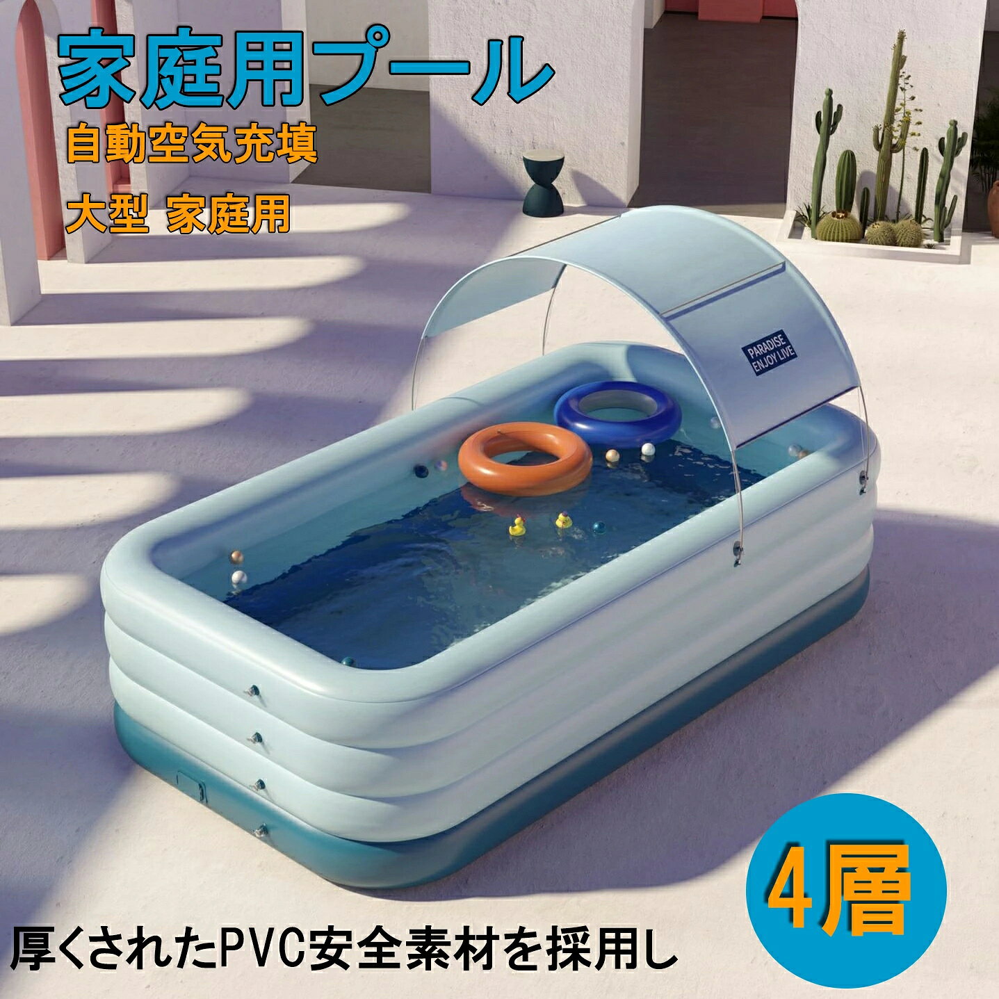 商品情報【安全無毒と耐久性＆耐磨耗性】環境に優しいPVC材質は安全無毒で、子供に安心で利用できる。高品質のビニールプールは抜群な耐摩擦性と耐久性があり、何年も使えます。40度以上に耐えるので高温中にも変形しません。【三つor四つの気室】3層or4層の家庭用プール。 独立気室があり、短時間で簡単に空気を注入できます。各気室は空気入りと自由流動の排気ブレーキが付きます。余分な重量が耐えられる同時に、水と空気の漏れることも防止できます。（プールが完全乾燥になった後、また収納した方がおすすめですよ。）【折り畳み式】使用後の片付けは時間と精力をかからず、折り畳み式ので、空間も占めません。底部の排水ボタンはプール内の汚水を素早く抜きます。エア入れ口は従来のデザインより、大きくに設計されたので、 空気を入れる時間が短縮できる；【サイズ】「長さ2.6m・4層タイプ」：外径(260×170×68cm)＿内径(216×125×66cm)＿適用人数(1-6人)「長さ3m・4層タイプ」：外径(300×175×68cm)＿内径(250×130×66cm)＿適用人数(1-7人)【メーカー希望小売価格】メーカー希望小売価格はメーカーサイトに基づいて掲載していますメーカー希望小売価格はメーカーサイトに基づいて掲載していますメーカー希望小売価格はメーカーサイトに基づいて掲載しています＼2026新品爆売れ大人気／プール 大型 自動膨張 4層 水遊び ビニールプール 子供用プール 折り畳み式 収納便利 家庭用プール キャンプ場 屋外用 猛暑対策 ファミリープール 親子遊び 暑さ対策 庭 海辺 子供用プール 【安全無毒と耐久性＆耐磨耗性】 環境に優しいPVC材質は安全無毒で、子供に安心で利用できる。高品質のビニールプールは抜群な耐摩擦性と耐久性があり、何年も使えます。40度以上に耐えるので高温中にも変形しません。【三つor四つの気室】 3層or4層の家庭用プール。 独立気室があり、短時間で簡単に空気を注入できます。各気室は空気入りと自由流動の排気ブレーキが付きます。余分な重量が耐えられる同時に、水と空気の漏れることも防止できます。（プールが完全乾燥になった後、また収納した方がおすすめですよ。）【折り畳み式】 使用後の片付けは時間と精力をかからず、折り畳み式ので、空間も占めません。底部の排水ボタンはプール内の汚水を素早く抜きます。エア入れ口は従来のデザインより、大きくに設計されたので、 空気を入れる時間が短縮できる；サイズ 「長さ2.6m・4層タイプ」：外径(260×170×68cm)＿内径(216×125×66cm)＿適用人数(1-6人)「長さ3m・4層タイプ」：外径(300×175×68cm)＿内径(250×130×66cm)＿適用人数(1-7人) 5