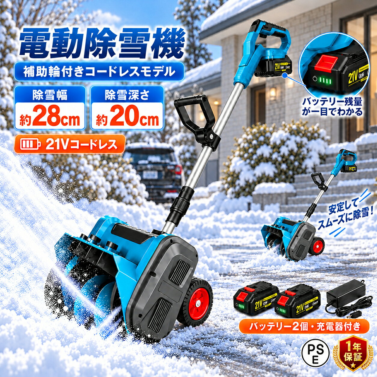 商品情報【仕様】電池数量: 1個/2個(オプション)（別途購入）電圧：21V除雪幅：約28cm除雪深さ：約20cm回転速度：最大25,000rpm出力：800W本体長さ：約130cm重量：約3.71kg雪の飛距離：最大約3～4m除雪方向調整：左右各45°モーター：ブラシレスモーター電源方式：充電式・コードレス【800W・25,000rpmのパワフル除雪】800Wの高出力と最大25,000rpmの高速回転に対応したブラシレスモーターを搭載。前面のスクリューが雪をしっかり巻き込み、効率よく除雪します。除雪幅は約28cm、除雪深さは約20cm。玄関前や通路、駐車スペース、庭まわりなど、家庭の日常的な雪かきに使いやすいサイズです。雪の飛距離は最大約3～4m。雪をその場に押し出すだけでなく、離れた場所へまとめて飛ばせるため、繰り返しの作業を減らし、スムーズに除雪できます。【3.0AH大容量バッテリー】新型除雪機はパワー表示を搭載し、さらに使いやすくなりました。電動除雪機 は3.0Ahの大容量バッテリーを搭載しています。 高性能バッテリーを搭載した 除雪 車は長時間駆動が可能で、バッテリー持続時間は35分となっており、一度の充電で長時間の 除雪 作業が可能です。 これにより、使用の自由度が高まるだけでなく、使用中に頻繁に充電する必要がなくなり、より便利な使用体験が得られます。【低騒音で住宅まわりにも使いやすい】エンジン式の大型除雪機と比べ、電動式ならではの比較的静かな動作音も特長です。住宅街や玄関前などでも使いやすく、早朝や夕方の雪かきでも周囲に配慮しながら作業しやすい設計。家庭用の除雪機として毎日の雪かきに取り入れやすくなっています。【左右45°の除雪方向調整】本体上部の調整ノブを操作することで、雪を飛ばす方向を左右各45°の範囲で調整できます。玄関前・通路・駐車スペースなど、周囲の状況に合わせて雪の飛ばす方向を変更できるため、雪をまとめたい場所へ効率よく除雪できます。【補助輪付きで取り回しやすい】小型の補助輪を搭載し、移動や方向転換をサポート。重い本体を毎回持ち上げる必要を減らし、雪の上でも取り回しやすい設計です。玄関前や狭い通路など、限られたスペースでも小回りが利きやすく、家庭まわりの除雪に便利です。【約3.71kgの軽量設計】本体重量は約3.71kg。大型の除雪機と比べて扱いやすく、移動や持ち運びの負担を抑えた設計です。力に自信のない方でも取り回しやすく、玄関・駐車場・通路など、日常的に使う場所へ気軽に持ち出せます。【省スペースで収納しやすい】使わない時は本体をコンパクトにまとめやすい構造。玄関まわりや物置、ガレージなど、限られたスペースにも収納しやすくなっています。コードレス仕様なので、長い電源コードをまとめる手間もなく、使用後の片付けもスムーズです。【メーカー希望小売価格】メーカー希望小売価格はメーカーサイトに基づいて掲載していますメーカー希望小売価格はメーカーサイトに基づいて掲載していますメーカー希望小売価格はメーカーサイトに基づいて掲載しています【2026年新登場】除雪機 充電式 電動除雪機 除雪ショベル マキタバッテリー対応 コードレス 電動 家庭用 雪かき機 28cm除雪幅 20cm除雪高 家庭用電動除雪機 小型軽量ブラシレスモーター 180°吹雪方向調整 スノーショベル 雪スコップ 除雪用品 1年保証 正規品 除雪機 電動除雪機 バッテリー式 家庭用の電動除雪機 雪スコップはコードレスで軽量。パワフルなブラシレスモーターを搭載し 1年保証 PSE認証済み PSE認証 SHINPURU 5