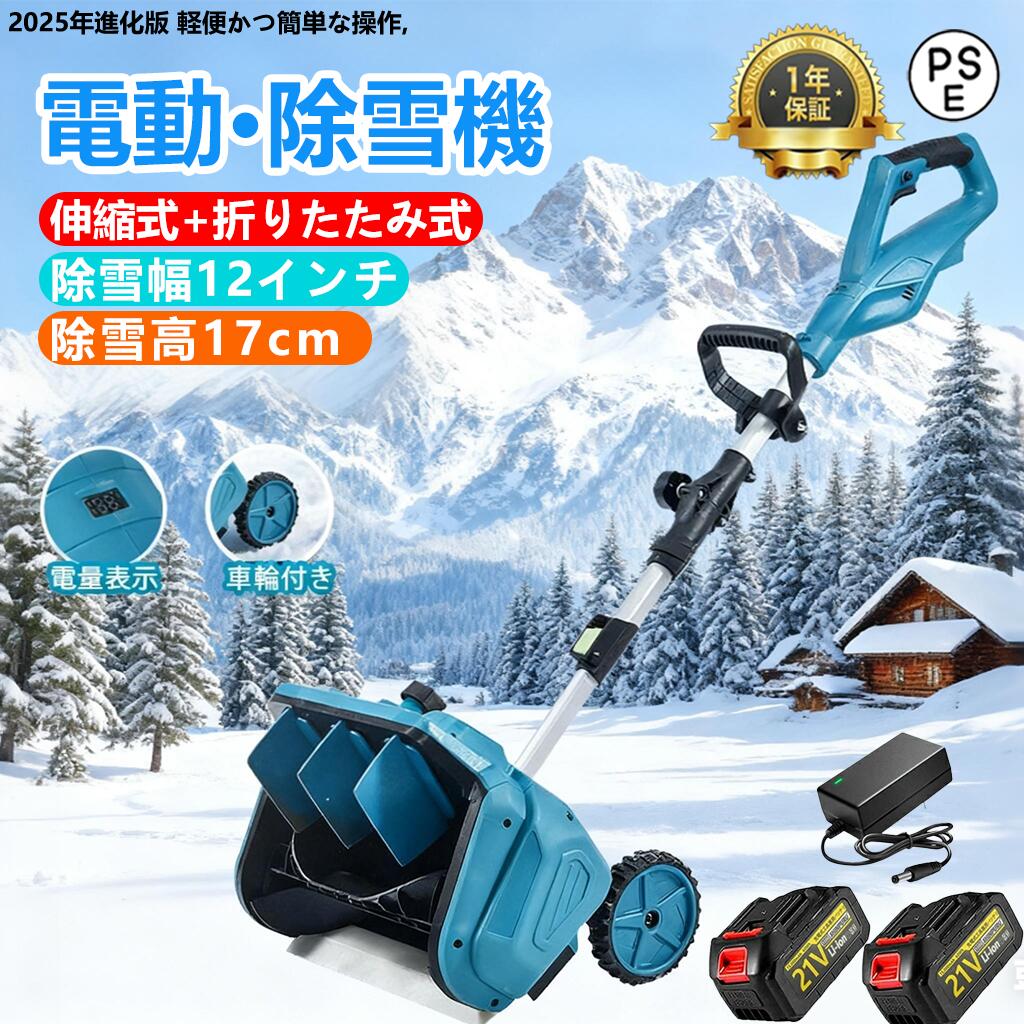 商品情報【仕様】電池数量: 1個/2個(オプション)（別途購入）材質: ABS電圧: 110V、50/60Hz速度: 30000rpm掃引幅: 33cm掃引深さ：15cmバッテリー容量: 3.0Ahバッテリー寿命: 約30分商品重量: 4.2kgパッゲ-ジ内容:除雪機 1台、取扱説明書(英語)X1【強力な除雪性能】吹雪の多い北海道でも、除雪スコップ なら簡単に除雪できる。高性能な電動除雪機は、強力な電気駆動システムを搭載しており、広範囲の雪を迅速かつ効果的に除雪できます。電動モーターにより、幅33cm x 深15cmの道を提供します。最大投げ距離8mで、作業を迅速、効率的かつ簡単に行えます。車道や歩道などの除雪を素早く行い、私道、歩道、小さな屋外エリアに最適で安全な通行を確保します。【3.0AH大容量バッテリー】新型除雪機はパワー表示を搭載し、さらに使いやすくなりました。電動除雪機 は3.0Ahの大容量バッテリーを搭載しています。 高性能バッテリーを搭載した 除雪 車は長時間駆動が可能で、バッテリー持続時間は35分となっており、一度の充電で長時間の 除雪 作業が可能です。 これにより、使用の自由度が高まるだけでなく、使用中に頻繁に充電する必要がなくなり、より便利な使用体験が得られます。【低騒音雪かきスコップ】電動除雪機のエンジンは、従来のガス除雪機に比べ、作業時の騒音が非常に小さくなっています。 そのため、除雪作業中に近隣住民に迷惑をかけたり、騒音公害を引き起こしたりすることはありません。電動除雪機は効率的に雪を取り除き、静かな除雪体験をお楽しみいただけます。【充電式雪かき】配線の心配がないので、より自由に使用できます。4種類のリチウムイオンバッテリー容量から選べる電動除雪機は、1回の充電で長時間の除雪が可能。頻繁に充電する必要がなく、より便利にお使いいただけます。【軽量で操作が簡単】電動除雪機 は一般に軽量で操作が簡単になるように設計されており、幅広いユーザーに最適です。 軽量設計により持ち運びや操作が容易で、シンプルな制御システムにより操作がより直感的で使いやすくなっています。 これは、若者、高齢者、または経験の浅いユーザーにとって重要な利点です。【安全性】電動除雪機のデザインはユーザーの安全を考慮しています。安全なスイッチボタンのデザインは、正しい操作時にのみ起動し、意外な傷害を防ぎます。また、ガソリン除雪機と比較して、電動除雪機のリスクは低く、住宅地域や商業地域での使用がより安全で信頼性があります。【環境にやさしく効率的】従来のガソリン除雪機と比較して、電動除雪機はより環境にやさしいです。排気ガスや有毒物質を排出せず、燃料も必要ありません。これにより、環境への影響が減少します。同時に、電動モーターの高い効率性能により、エネルギーの無駄を減少させ、持続可能な環境に優しい選択肢となります。【マルチシーン対応】電動スノースイーパーは 除雪と路面清掃のダブル機能を備えており 雪を取り除くだけでなく ゴミを清掃し 歩行の安全性を向上させることができます 近所 工場 学校などのシーンに適しており さまざまなユーザーのニーズを満たすことができます。【メーカー希望小売価格】メーカー希望小売価格はメーカーサイトに基づいて掲載していますメーカー希望小売価格はメーカーサイトに基づいて掲載していますメーカー希望小売価格はメーカーサイトに基づいて掲載しています【2026年新登場】除雪機 充電式 電動除雪機 除雪ショベル マキタバッテリー対応 コードレス 電動 家庭用 雪かき機 30cm除雪幅 17cm除雪高 家庭用電動除雪機 小型軽量ブラシレスモーター 180°吹雪方向調整 スノーショベル 雪スコップ 除雪用品 1年保証 正規品 除雪機 電動除雪機 バッテリー式 家庭用の電動除雪機 雪スコップはコードレスで軽量。パワフルなブラシレスモーターを搭載し 1年保証 PSE認証済み PSE認証 SHINPURU 【仕様】電池数量: 1個/2個(オプション)（別途購入）材質: ABS電圧: 110V、50/60Hz速度: 30000rpm掃引幅: 33cm掃引深さ：15cmバッテリー容量: 3.0Ahバッテリー寿命: 約35分商品重量: 4.2kgパッゲ-ジ内容:除雪機 1台、取扱説明書(英語)X1【強力な除雪性能】吹雪の多い北海道でも、除雪スコップ なら簡単に除雪できる。高性能な電動除雪機は、強力な電気駆動システムを搭載しており、広範囲の雪を迅速かつ効果的に除雪できます。電動モーターにより、幅33cm x 深15cmの道を提供します。最大投げ距離8mで、作業を迅速、効率的かつ簡単に行えます。車道や歩道などの除雪を素早く行い、私道、歩道、小さな屋外エリアに最適で安全な通行を確保します。【3.0AH大容量バッテリー】新型除雪機はパワー表示を搭載し、さらに使いやすくなりました。電動除雪機 は3.0Ahの大容量バッテリーを搭載しています。 高性能バッテリーを搭載した 除雪 車は長時間駆動が可能で、バッテリー持続時間は35分となっており、一度の充電で長時間の 除雪 作業が可能です。 これにより、使用の自由度が高まるだけでなく、使用中に頻繁に充電する必要がなくなり、より便利な使用体験が得られます。【低騒音雪かきスコップ】電動除雪機のエンジンは、従来のガス除雪機に比べ、作業時の騒音が非常に小さくなっています。 そのため、除雪作業中に近隣住民に迷惑をかけたり、騒音公害を引き起こしたりすることはありません。電動除雪機は効率的に雪を取り除き、静かな除雪体験をお楽しみいただけます。【高品質の素材】この電動除雪機は高品質なABSシェルとアルミニウム合金のプッシュロッドを採用し、耐久性と軽量性を両立しています。強力なブラシレスモーター回転数は最大30000 rpmで、雪の日でも様々な積雪問題に簡単に対処でき、楽に除雪を行い、冬の楽しみを存分に味わえます。【充電式雪かき】配線の心配がないので、より自由に使用できます。4種類のリチウムイオンバッテリー容量から選べる電動除雪機は、1回の充電で長時間の除雪が可能。頻繁に充電する必要がなく、より便利にお使いいただけます。【軽量で操作が簡単】電動除雪機 は一般に軽量で操作が簡単になるように設計されており、幅広いユーザーに最適です。 軽量設計により持ち運びや操作が容易で、シンプルな制御システムにより操作がより直感的で使いやすくなっています。 これは、若者、高齢者、または経験の浅いユーザーにとって重要な利点です。【安全性】電動除雪機のデザインはユーザーの安全を考慮しています。安全なスイッチボタンのデザインは、正しい操作時にのみ起動し、意外な傷害を防ぎます。また、ガソリン除雪機と比較して、電動除雪機のリスクは低く、住宅地域や商業地域での使用がより安全で信頼性があります。【環境にやさしく効率的】従来のガソリン除雪機と比較して、電動除雪機はより環境にやさしいです。排気ガスや有毒物質を排出せず、燃料も必要ありません。これにより、環境への影響が減少します。同時に、電動モーターの高い効率性能により、エネルギーの無駄を減少させ、持続可能な環境に優しい選択肢となります。【マルチシーン対応】電動スノースイーパーは 除雪と路面清掃のダブル機能を備えており 雪を取り除くだけでなく ゴミを清掃し 歩行の安全性を向上させることができます 近所 工場 学校などのシーンに適しており さまざまなユーザーのニーズを満たすことができます。 5
