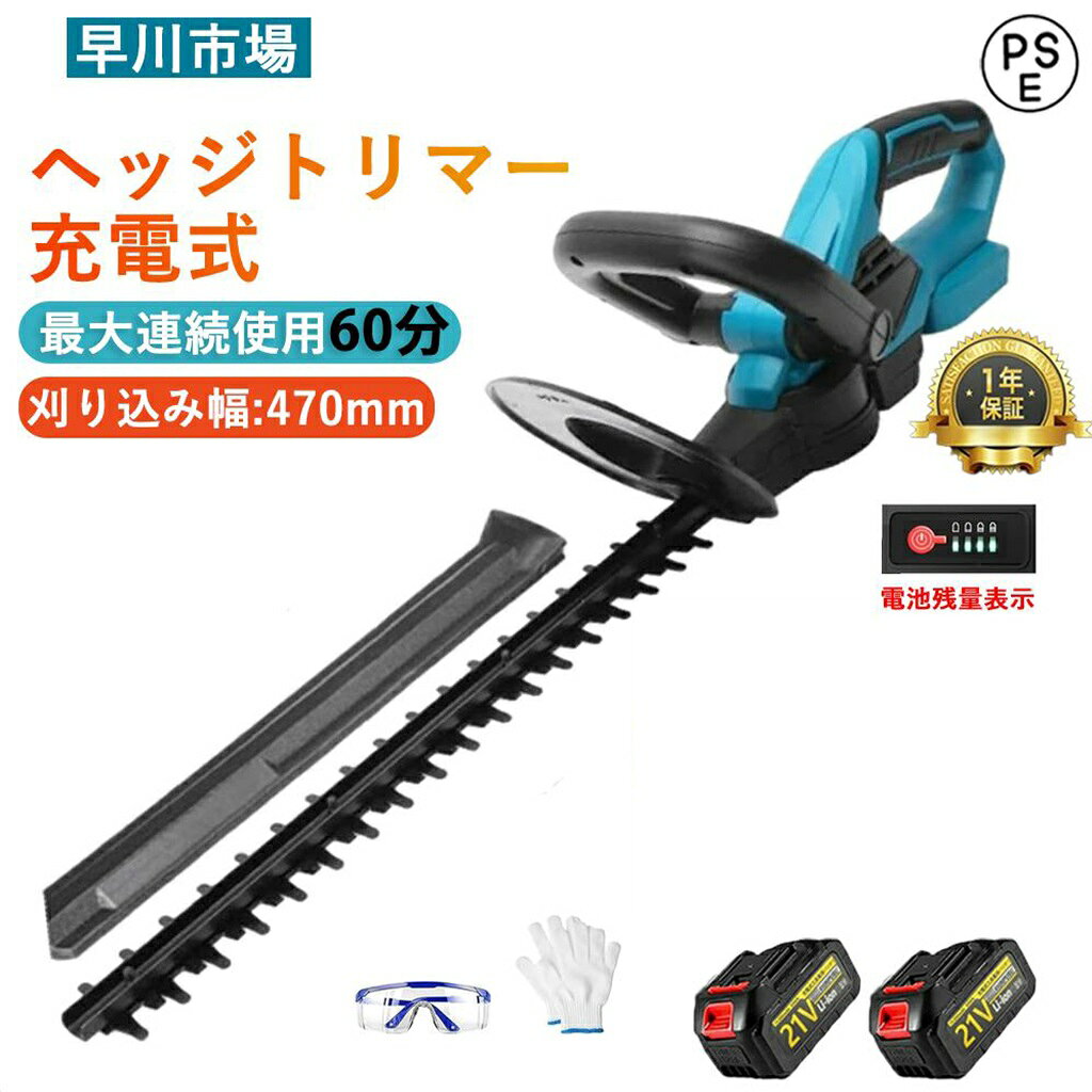 商品情報【人間工学設計＆操作簡単】ヘッジトリマー人間工学に基づく操作しやすい設計で、多くの人の手の習慣に基づいて、手首を曲げた状態を避けて、最適なグリップと角度を採用されて、女性や初心者の方でも楽に植木を剪定できます。【ヘッジトリマー 高硬度両刃駆動】家庭用ヘッジトリマーの刃はSK5高炭素鋼から鍛造されるので、重量：3.8KG、硬くて錆びにくいです。また、両刃駆動の設計で、振動を低減し、スムーズな刈り込みを実現し、切れ味も抜群！【バッテリー ヘッジトリマー 軽量でパワフル】電動 ヘッジトリマー純銅線モーター、低熱、低消費電力、最大1800RPMの速度、470mmの複動ブレードにより、剪定中の振動が少なくなり、最大直径18mmの枝を切ることができます、生け垣、低木、茂みに非常に適しています。【高品質の安全保護】デュアルスイッチコントロールは、ヘッジトリマーを開始する前に2つの確認を行うように設計されているため、二重の保護を提供し、不正スタートの潜在的な危険を回避します。 偶発的な怪我を防ぐためのブレード保護シェルが付属しています。また、ブレードをより適切に保護できるため、ブレードの耐用年数を延ばすことができます。【メーカー希望小売価格】メーカー希望小売価格はメーカーサイトに基づいて掲載していますメーカー希望小売価格はメーカーサイトに基づいて掲載していますメーカー希望小売価格はメーカーサイトに基づいて掲載しています★翌日発送★ヘッジトリマー 充電式 草刈り機 芝刈り機 幅470mm 芝生バリカン 草刈り高枝 バリカン 枝切りトリマー 剪定バリカンのこぎり ノコギリ 電動 軽量 生垣 剪定 刈り込む 刈り込み機 刈払機 庭 お手入れ コードレス 高枝切り 生垣バリカン 【1年保証】充電式ヘッジトリマー 生垣バリカン 剪定バリカン のこぎり ノコギリ 電動 軽量 生垣 剪定 刈り込む 刈り込み機 刈払機 庭 コードレス 両刃駆動 PSE認証 剪定バリカン 【ヘッジトリマー 高硬度両刃駆動】：ヘッジトリマーは両刃駆動の設計で、振動を低減します。刃はレーザー加工され、プレス加工に比べて、切断しやすく、寿命も長く、損傷しにくいです。【優れた切断力】刈り込み幅は470mm、最大切断径は14mmです。家庭のガーデニングに最適です。【コードレス・軽量】この電動ヘッジトリマーはコードレス設計なので、どこでも気軽に使えます。わずかの2KGで、長時間の作業でもストレスをほとんど感じません。【 ヘッジトリマー 環境にやさしい】：排気ガスが出ない、騒音が大きくない、混合燃料を作る必要が無い、保管が容易です。【人間工学設計＆操作簡単】 人間工学に基づく操作しやすい設計で、女性や初心者の方でも楽に植木を剪定できます。コードレスなので、作業中に電源コードを誤って切断してしまう危険を避けられ、場所を問わずにどこでも使用ができます。【ヘッジトリマー 高硬度両刃駆動】 家庭用ヘッジトリマーの刃はSK5高炭素鋼から鍛造されるので、重量：3.8KG、硬くて錆びにくいです。また、両刃駆動の設計で、振動を低減し、スムーズな刈り込みを実現し、切れ味も抜群！【バッテリー ヘッジトリマー 軽量でパワフル】 電動 ヘッジトリマー純銅線モーター、低熱、低消費電力、最大1800RPMの速度、470mmの複動ブレードにより、剪定中の振動が少なくなり、最大直径18mmの枝を切ることができます、生け垣、低木、茂みに非常に適しています。【高品質の安全保護】 デュアルスイッチコントロールは、ヘッジトリマーを開始する前に2つの確認を行うように設計されているため、二重の保護を提供し、不正スタートの潜在的な危険を回避します。 偶発的な怪我を防ぐためのブレード保護シェルが付属しています。また、ブレードをより適切に保護できるため、ブレードの耐用年数を延ばすことができます。【購買オプションの注意事項】*バッテリーの数量は商品リストで選択をしてください。*充電器+バッテリーは必要の場合で、オプションでxxmAhバッテリーx個の表示選択肢を選択してください。 それでは商品+バッテリーx個+充電器が発送します。*オプションで(バッテリーなし)の表示選択肢を選択の場合で、商品本体のみを発送します。バッテリーと充電器が付きません。 購買前にご確認いただけますと幸いです。 5