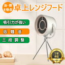 卓上レンジフード 卓上吸煙機 卓上でにおい・油・煙・湯気がとれる ミニ USB式 低騒音 3段ギア調整風力 ポータブル 換気扇 小型吸煙機 移動可能 キャンプ 屋内バーベキュー 焼肉 家庭用 換気 小型サイズ