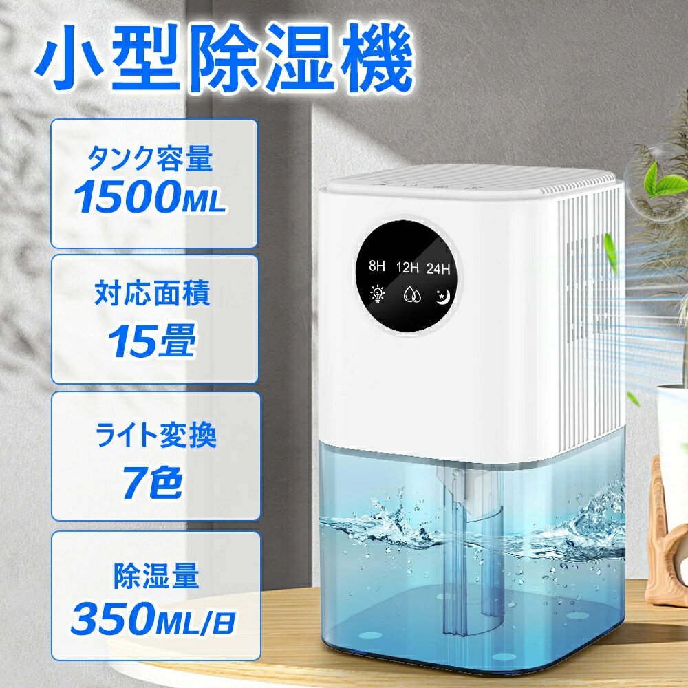 【1年保証】除湿機 小型 省エネ 除湿器 静音 大容量 強力除湿 1500ML 2025最新ペルチェ式 狭い空間向け じょしつき 部屋 強力除湿 7色呼吸ライト タイマー付き タッチパネ