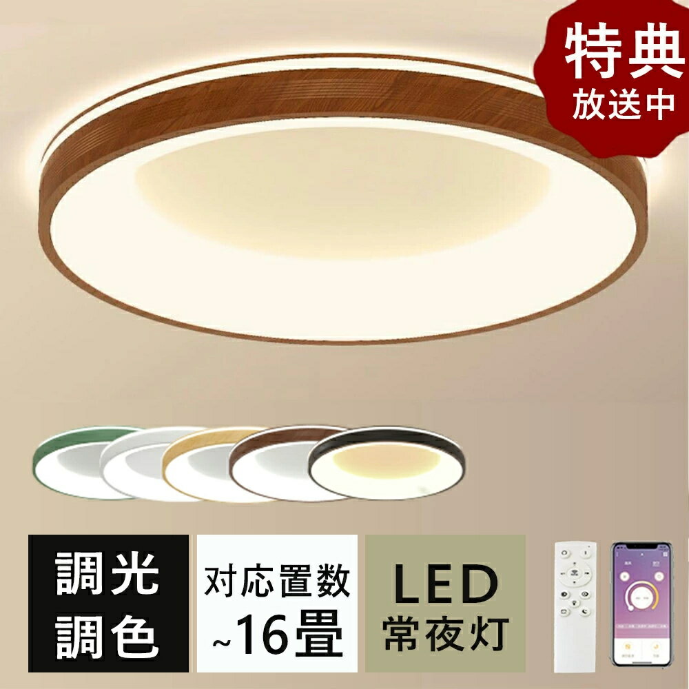＼上下に発光／シーリングライト おしゃれ 上下に発光 LED 北欧 6畳 8畳 10畳 12畳 調光調色 木目 常夜灯 間接照明 リモコン付き アパートライト 省エネ 取り付け簡単 照明器具 天井 リビング 居間子供部屋 寝室 洋室 和室 明るい
