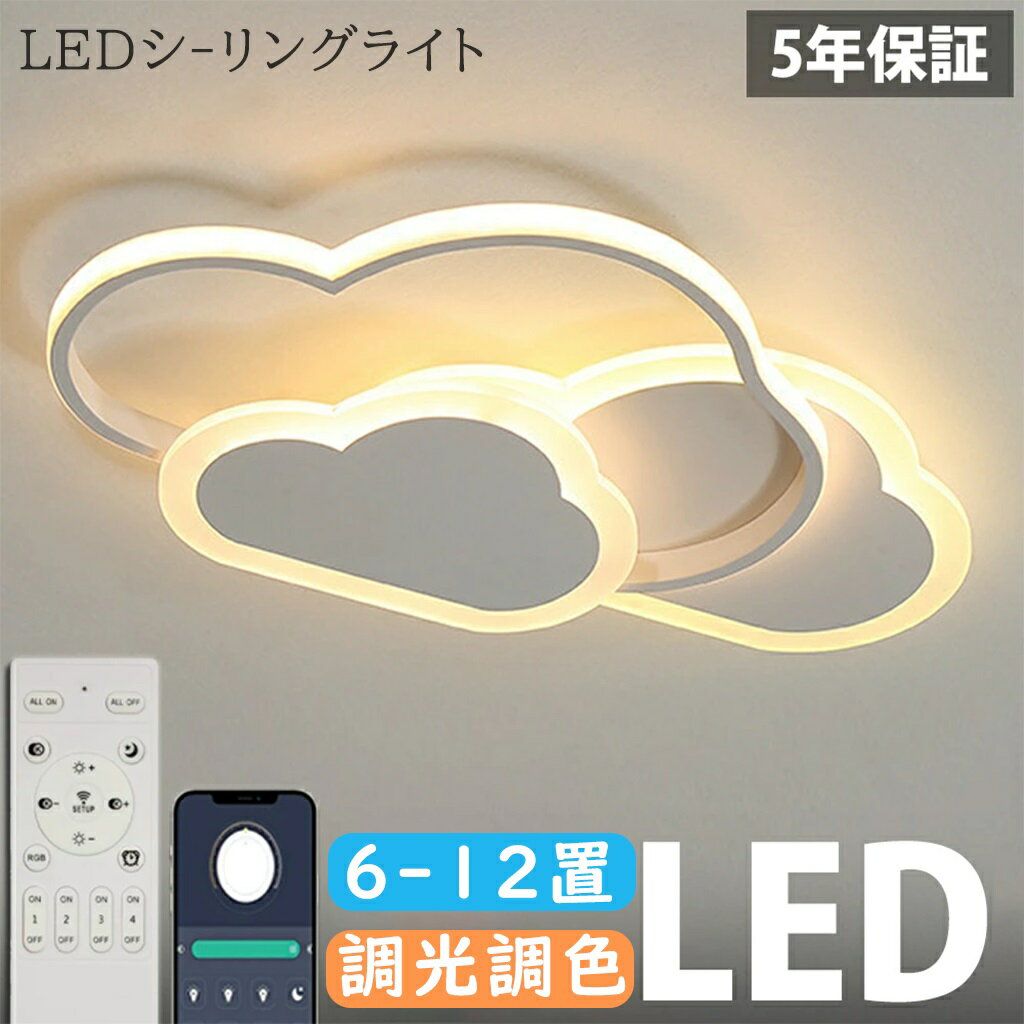 乐天商城 - 【2026年新登場】シーリングライト LED おしゃれ 6畳 8畳 10畳 12畳 調光調色 照明 電気 リモコン付き 子供部屋 常夜灯 工事不要 照明器具 雲 シンプル 可愛い 室内照明 クラシック 幼稚園 保育園 学校 子供用 寝室 リビング ダイニング ベッドルーム