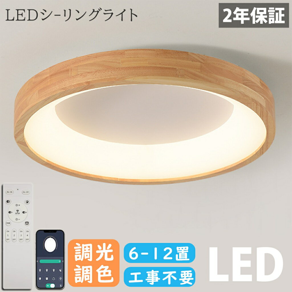 Rakuten - 【2026年新登場】シーリングライト 天然木 おしゃれ LED 調光調色 照明 木目調 リモコン付き 子供部屋 6畳 8畳 10畳 12畳 寝室 リビング 電気 北欧 カラフル シンプル インテリア 間接照明 モダン 天井 照明器具 居間ライト 洋室ダイニング 天井照明