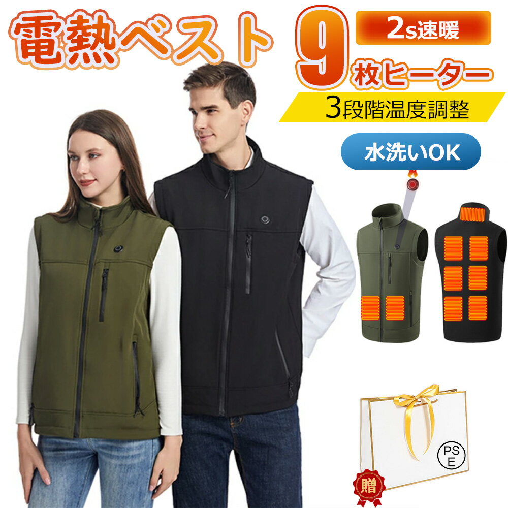 【人気が高い】電熱ベスト 9枚ヒーター 発熱ベスト 3段温度調整 防寒ベスト ヒーターベスト 加熱ベスト 洗濯可能 人気 usb給電 電気ベスト レディース メンズ バイクウェア 防寒 電熱ウェア 工作服 防寒対策 男女兼用 加熱服 作業服 母の日 父の日 送料無料 PSE認証済