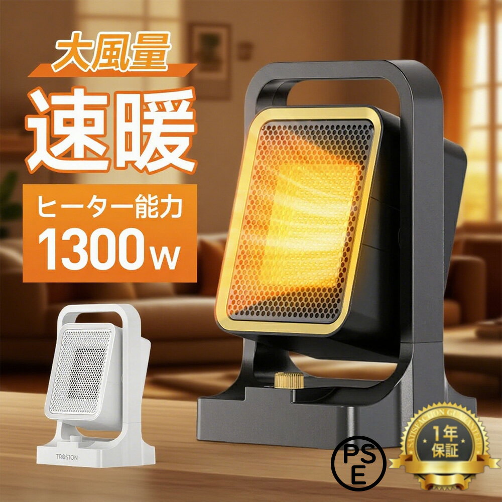 【スーパーSALE限定50%割引】【一年保証】セラミックヒーター 2秒速暖 3段階調節 角度調節 ファンヒーター 転倒自動オフ 大風量 小型 軽量 省エネ 700W/1300W 電気 静音 過熱保護 卓上ヒーター 冷暖兼用 寒さ対策 トイレ/脱衣所/オフィス/寝室 おしゃれ エコ 暖かい 足元暖房
