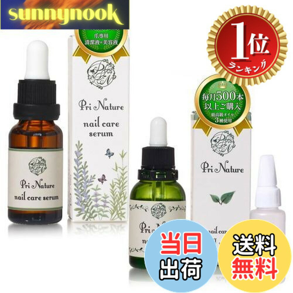 【送料無料】【楽天ランキング1位獲得】ネイルケアセットA《人気商品がセットでお得に》ネイルオイル 20ml＋ネイルセラム18ml＋小分け容器10ml【ネイルケア専門店プリナチュール開発】