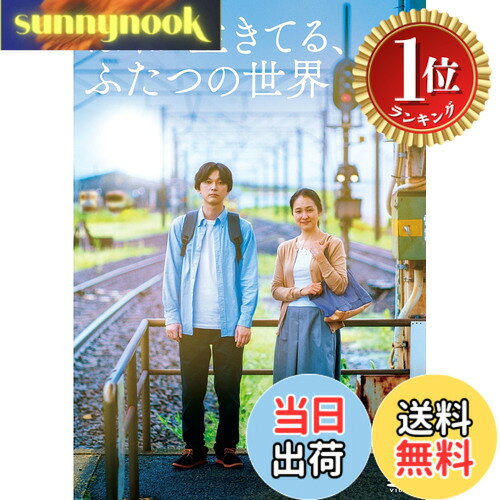 【送料無料】【楽天ランキング1位獲得】『ぼくが生きてる、ふたつの世界』 [DVD]
