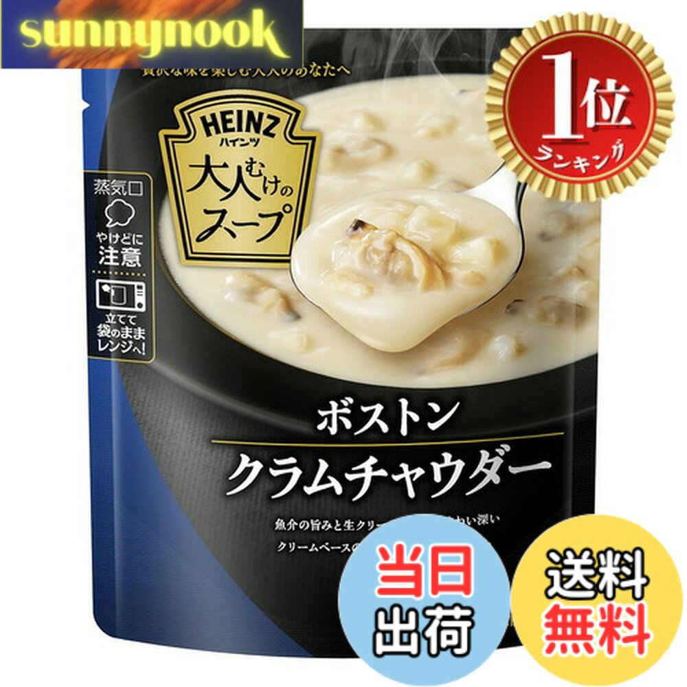 【楽天ランキング1位獲得】【送料無料】ハインツ (HEINZ) 大人むけのスープ ボストン クラムチャウダー 140gx5袋 レンジ対応 レトルト