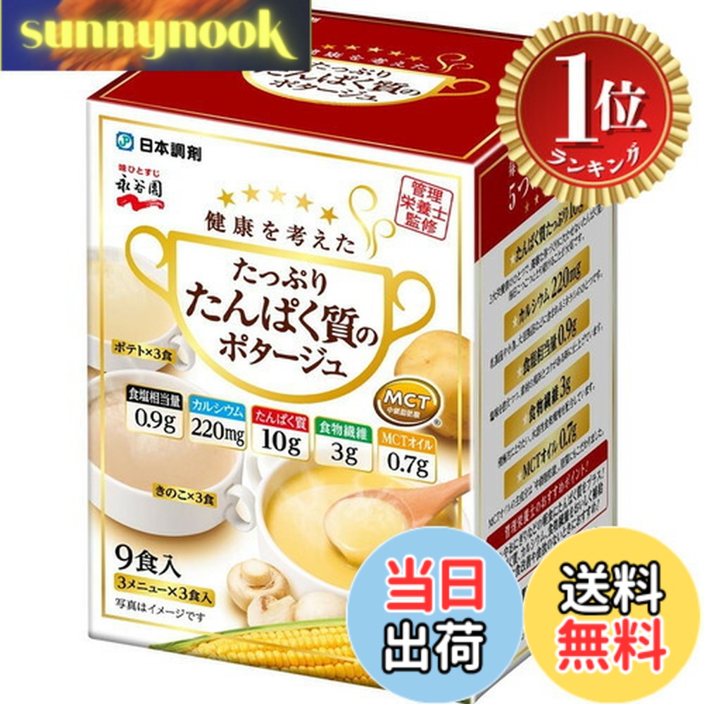 商品情報 商品の説明 主な仕様 日本調剤オリジナル。日本調剤と永谷園の共同開発栄養バランス: たんぱく質10g、カルシウム220mg、食物繊維3g、MCTオイル0.7gを含む、バランスの取れた栄養補給ができるポタージュです3種類の味: コーン、ポテト、きのこの3種類の味が各3食、合計9食入りで飽きずに楽しめます塩分控えめ: 1食あたりの食塩相当量0.9gと控えめで、健康を考えた設計になっています簡単調理: お湯を注ぐだけで手軽に栄養補給ができ、忙しい朝食や軽食時にも便利です管理栄養士監修: 毎日の健康をサポートする栄養設計で、パンなどの炭水化物中心の食事を補完します # 【送料無料】日本調剤 健康を考えたたっぷりたんぱく質のポタージュ 9食入り (コーン・ポテト・きのこ) 毎日忙しく過ごす皆様、健康的な食事を取ることが難しいと感じていませんか？そんな悩みを抱える方にこそ、この商品がぴったりです。日本調剤と永谷園が共同開発した「健康を考えたたっぷりたんぱく質のポタージュ」は、栄養バランスに優れ、忙しい現代人の味方。たんぱく質10g、カルシウム220mg、食物繊維を含み、さらにはMCTオイルといった健康的な成分も配合されています。これにより、毎日の食事を手軽に栄養補給できるサポートをしてくれます。栄養不足や食事が偏りがちな方には、特に喜ばれています。このポタージュで、充実した毎日をサポートします。お湯を注ぐだけの簡単調理で、時間がない朝食や軽食時にも最適です。これまでの悩みを解消し、心も体も満たしてくれる美味しいポタージュをぜひお試しください。 ## 商品の特徴と栄養価 このポタージュの大きな特徴は、栄養バランスを重視した成分配合です。1食あたりに含まれるたんぱく質は10g、カルシウムは220mgと、体にとって必要な栄養素を手軽に取り入れることができます。これは、特に忙しい毎日を送る方々にとって、簡単に栄養補給ができるという大きな利点です。さらに、食物繊維も含まれており、腸内環境を整える効果も期待できます。 また、MCTオイルが配合されている点も見逃せません。これは体内で素早くエネルギーに変換されやすい特性を持ち、運動前の軽食やダイエットに役立つとされています。このように、栄養素が綺麗にバランスを取られているため、生活習慣の見直しを考えている方にもぴったりです。おいしさだけでなく、機能性も兼ね備えたこのポタージュを日々の食卓に加えて、健康管理を強化しましょう。 ## 調理の手軽さと味のバリエーション 「たっぷりたんぱく質のポタージュ」は、調理が非常に簡単です。お湯を注ぐだけで、美味しいポタージュが完成します。仕事や子育て、学校生活などで忙しい中でも、さっと栄養を取れるのは大きなポイントです。特に、朝の忙しい時間帯に、栄養満点の食事を短時間で準備できるのは、時間を有意義に使いたい方々の力強い味方になります。 味のバリエーションも豊富で、コーン、ポテト、きのこの3つのフレーバーが楽しめます。それぞれの風味が、飽きることなく食べ続けられる理由です。また、一緒に家族や友人とシェアするのも楽しいですね。特に子どもたちからも「美味しい」と好評なので、親子で健康的な食事を楽しむことができます。味わい、栄養、手軽さが全て揃った「たっぷりたんぱく質のポタージュ」で、質の高い食生活を送りましょう。 ## 健康管理と栄養補給への影響 このポタージュは、健康管理にも貢献してくれる商品です。日々の食事に不足しがちなたんぱく質やカルシウムを手軽に補えるため、特にダイエット中の方や高齢者の方にとって、大きな助けとなります。栄養が偏ると体調が崩れやすくなるため、このポタージュで簡単に栄養補給ができるのは、多忙な生活を送る方々にとって大変重要です。 また、食事の不規則さに悩む方や、忙しさから外食が多くなってしまっている方にも最適です。このポタージュを取り入れることで、健康状態の改善に繋がる可能性が高まります。健康を見直したいと考える方にとって、手始めとしてこのポタージュを試すことはとても良い選択でしょう。毎日の栄養補給がいかに簡単に行えるか、この商品から学んでいくことができます。 ## まとめ - 日本調剤と永谷園の共同開発した健康ポタージュ。 - たんぱく質10g、カルシウム220mg、食物繊維を含む。 - お湯を注ぐだけで手軽に調理可能。 - コーン、ポテト、きのこ3種類の味が楽しめる。 - 健康的な食生活のサポートに最適。 忙しい毎日の中で、栄養をしっかりと確保できるのは大変重要です。このポタージュを取り入れて、さらに充実した生活を目指してみてはいかがでしょうか？