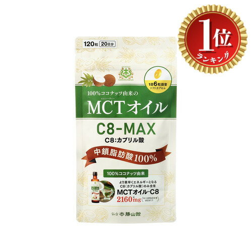 【楽天ランキング1位獲得】【送料無料】【医師推奨】仙台勝山館 MCTオイル サプリ C8-MAX ソフトカプセ..