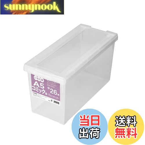 【送料無料】天馬(Tenma) お気に入りの漫画を綺麗に保てる収納ケース 日本製 いれと庫 埃や汚れ ...