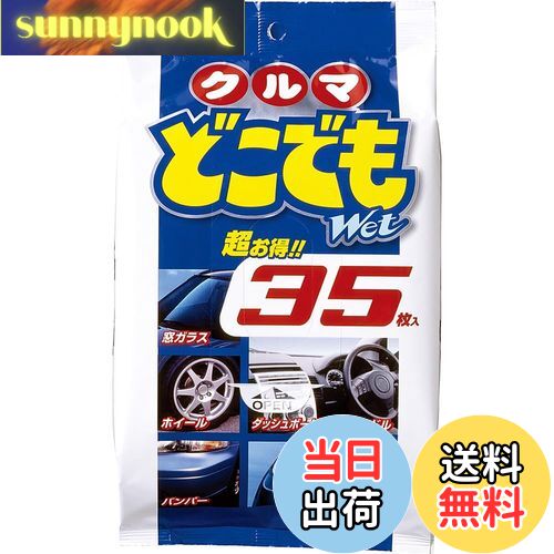 【送料無料】ソフト99(SOFT99) 車内 クリーナー クルマどこでもWet 自動車の外装・内装の汚れ落とし 35枚 02048