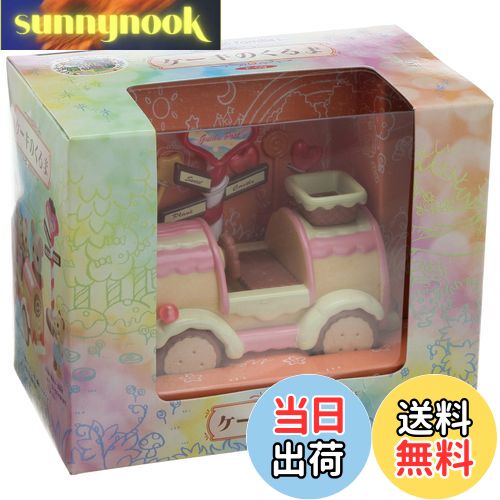 【送料無料】シルバニアファミリー ケーキのくるま Fー09