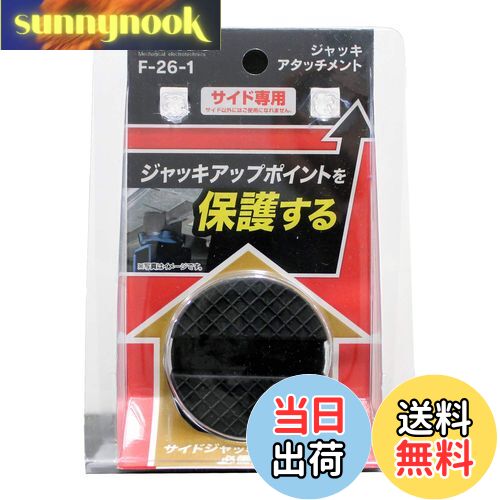 【送料無料】メルテック(meltec) 乗用車 ジャッキアタッチメント サイド専用 Φ50×37mm (適合ジャッキ:F-70/85/90/FA-10/20/21/22/23/24/25/30/31) Meltec F-26-1