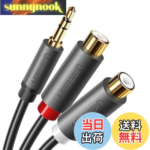 【送料無料】UGREEN RCA 3.5mm 変換 ステレオミニ イヤホンジャック RCA ケーブル 赤白 オーディオ HiFi音質 ステレオアンプ、スピーカー、古いプレーヤー、ミニコンポなどの古い機器に対応 3.5mm(オス) - 2RCA(メス) 25cm