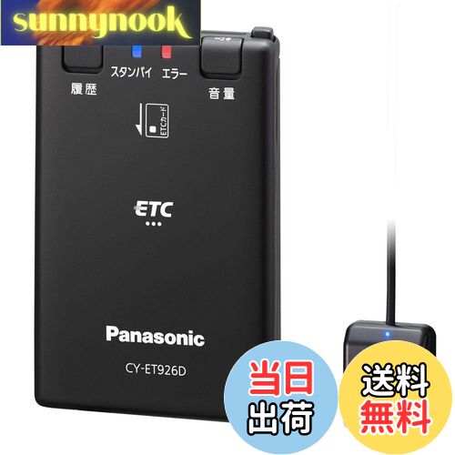【送料無料】パナソニック(Panasonic) ETC1.0車載器 CY-ET926D アンテナ分離型 新セキュリティ対応 音声案内タイプ
