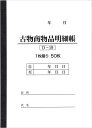 【送料無料】BOTANYA 古物台帳 1冊 / 1冊50ページ D-19 (古物商物品明細帳/自動車販売/書類)