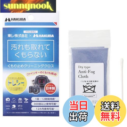 【送料無料】ハクバ HAKUBA クリーニングクロス トレシー くもり止めクリーニングクロス KMC-92 4977187329810 カメラ レンズ 眼鏡やゴーグル、ヘルメットなどの曇り止めに