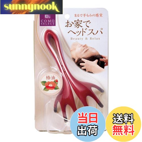 【送料無料】コモライフ 頭ほぐれる マッサージャー 頭皮/ヘッドマッサージ 指圧代用機 お家でヘッドス..