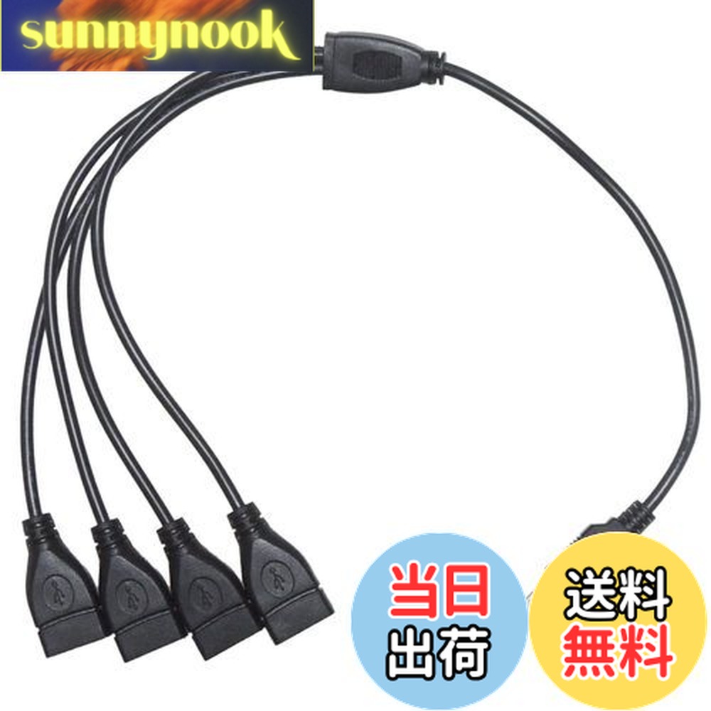 【送料無料】KAUMO USB電源コード 4分岐 四股 四又 40cm (USBオス/USBメスx4) 20+20cm 給電・充電のみ