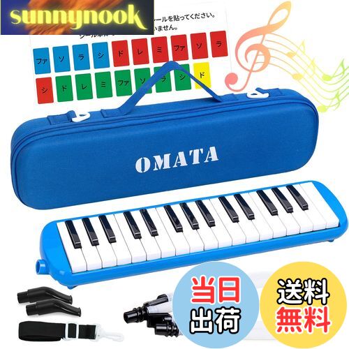 【送料無料】OMATA 鍵盤ハーモニカ 32鍵 メロディピアノ 小学生 小学校 こども用 軽量本体 通学に優しいセミハードケース+ホース+唄口 (ドレミ表記シー...