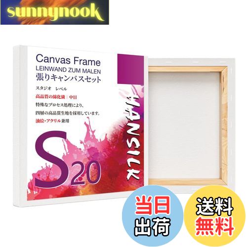 【送料無料】HANSILK 張りキャンバス S20 キャンバス 正方形 画材 絵画ボード 中目 油彩・アクリル兼用 200mm*200mm 4枚セット