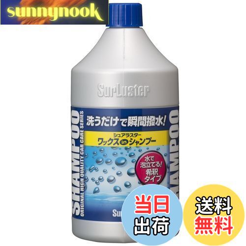 【送料無料】SurLuster(シュアラスター) ワックスシャンプー 撥水 中性 ボディ 艶 ノーコンパウンド 全..