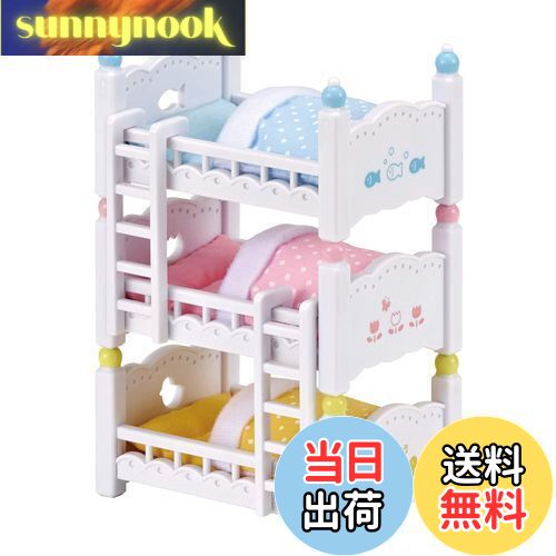 【送料無料】シルバニアファミリー 家具 【 赤ちゃん三段ベッド 】 カ-213 STマーク認証 3歳以上 おもちゃ ドールハウス Sylvanian Families エポック社 EPOCH