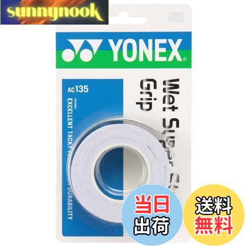 【送料無料】ヨネックス(YONEX) テニス バドミントン グリップテープ ウェットスーパーストロンググリップ (3本入り) AC135 ホワイト