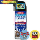 【送料無料】KURE(呉工業) フリーズルブ 420ml 凍結浸透潤滑剤 3030