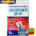 ソフト99(SOFT99) 99工房 補修用品 シリコンオフシート 5枚入り 補修時の脱脂処理用 ステッカーや粘着テープを貼る時の前処理、模型組立時の接着及び塗...