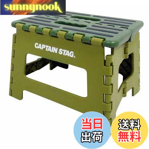 【送料無料】キャプテンスタッグ(CAPTAIN STAG) 踏み台 ステップ 椅子 折りたたみ ステ ...