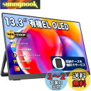 モバイルモニター モバイルディスプレイ 13.3インチ 有機EL OLEDパネル cocopar 100%DCI-P3広色域 450NIT 高輝度 100000:1コントラスト比 収納ケース付き 自立型 VESA対応 HDR 1920x1080FHD USB Tpye-C一本 mini HDMI 薄い ポータブルモニター PS4/XBOX/Switch/PC/Macな