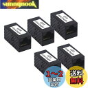 VCE LANケーブル 延長コネクタ メス-メス Cat6 Cat5e Cat5ケーブル対応 UTP用 中継コネクタ RJ45中継アダプタ 8P8C ギガビット 5個セット 黒
