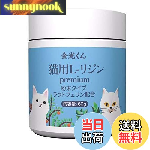 【送料無料】金光くん 猫用国産 高純度 L-リジン ラクトフェリン配合