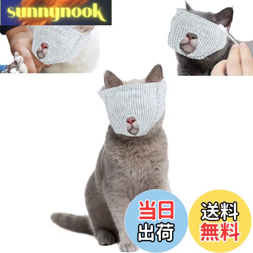 【送料無料】サムコス 猫用 目隠し マスク 保護マスク 猫のマズル 爪切り補助用 マスク ペット 口輪 猫..