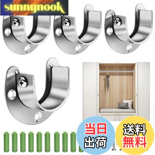 【送料無料】EMAGEREN ポール 固定 金具 4個入り クローゼット U字 ソケット ステンレス鋼 クローゼッ..