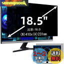 18.5インチ(16:9)プライバシーフィルター 覗き見防止フィルター ブルーライトカット パソコン PC モニター 液晶保護フィルム 反射防止 両面使用可能 着脱簡単