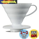 HARIO(ハリオ) V60 透過ドリッパー 02 ホワイト 1~4杯用 コーヒー ハンドドリップ 日本製 VDR-02-W