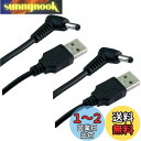CNCTWO(コネクトツー) 2本セット DC(オス)-USB A(オス) 電源供給ケーブル DC外径3.8mm/内径1.4mm(オス) 型プラグ ケーブル長:...