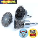 【送料無料】IROKCAKPT 六角軸ワイヤーブラシ カップブラシ ステンレス 3個セット,平面のさび・ペンキ落としに